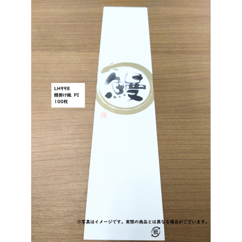 ARC POPシール 鰻掛け紙 PI【60mm×280mm】100枚入 LH998S-02
