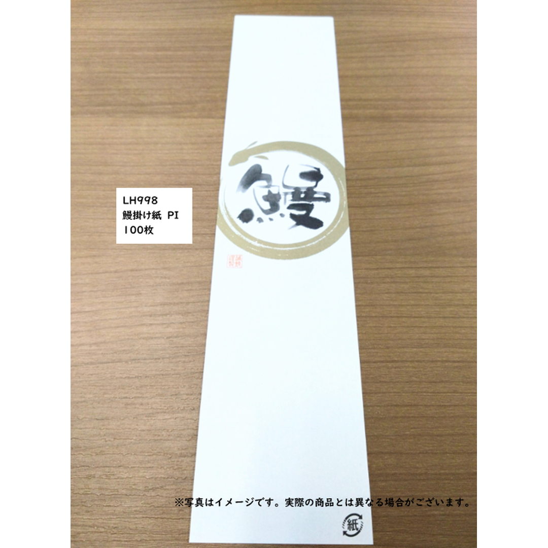 ARC POPシール 鰻掛け紙 PI【60mm×280mm】100枚入 LH998S-02