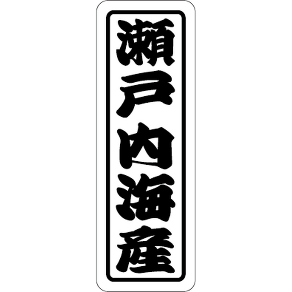 ARC POPシール 瀬戸内海産 RE【50mm×17mm】500枚入 LHA0025S-01