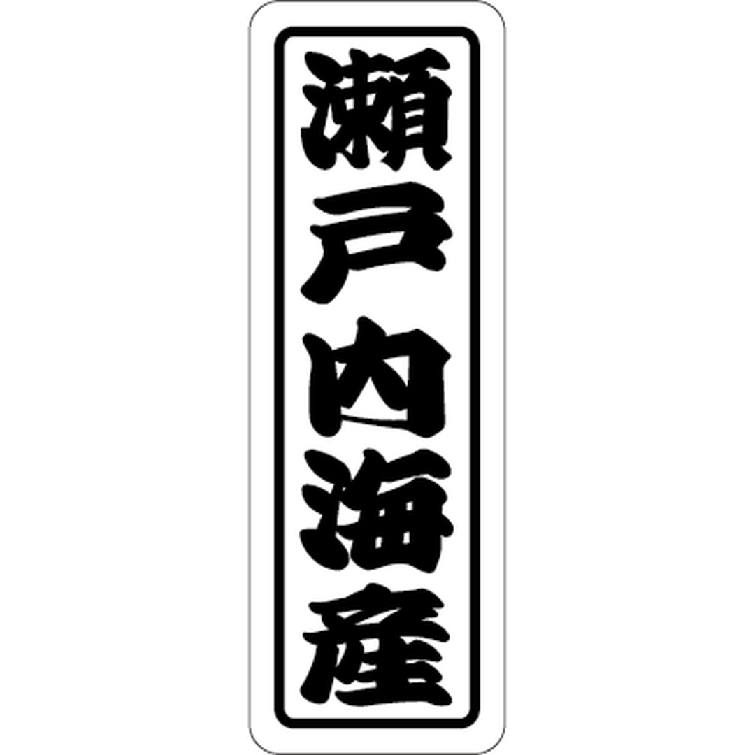 ARC POPシール 瀬戸内海産 RE【50mm×17mm】500枚入 LHA0025S-01