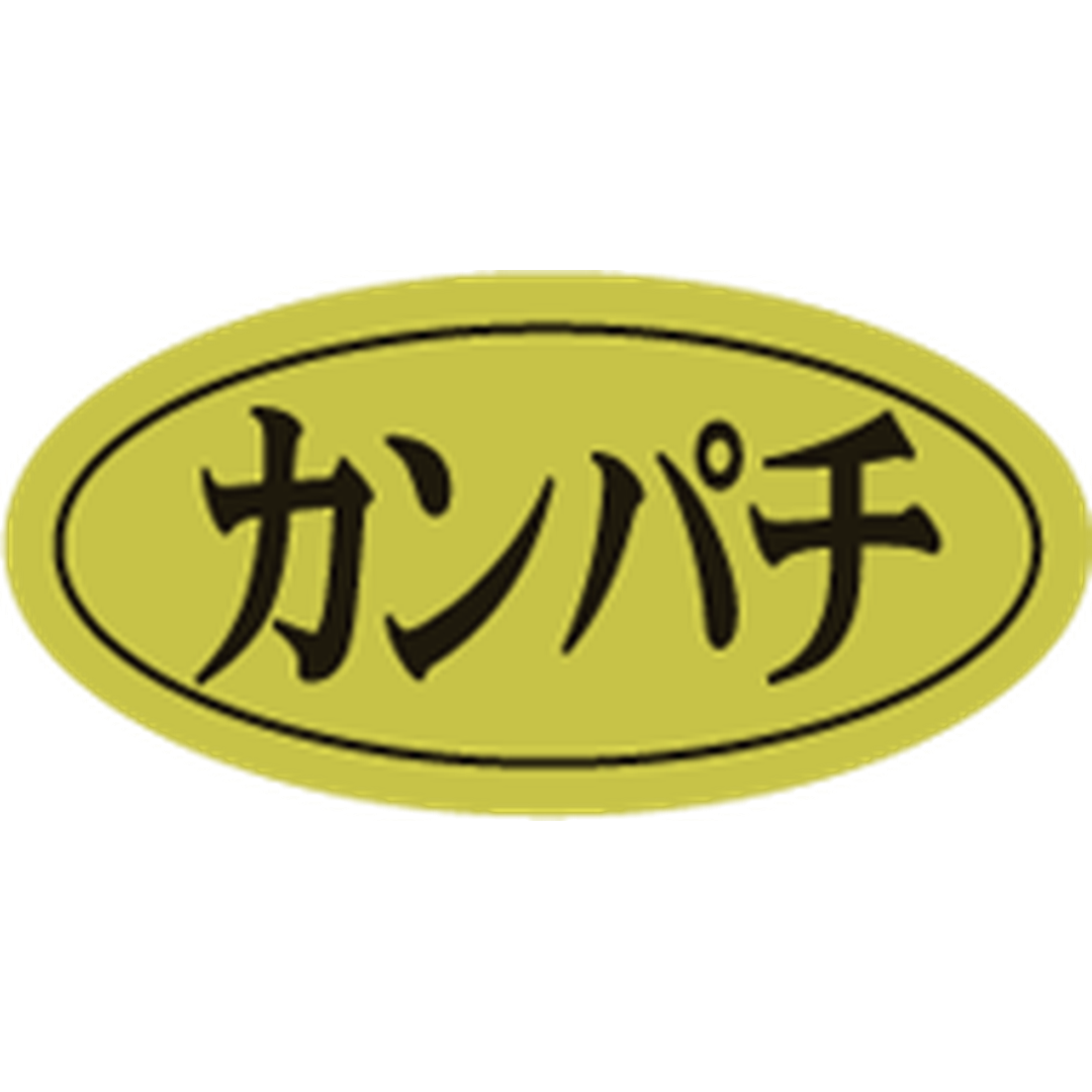 ARC POPシール カンパチﾀﾞｴﾝﾎｲﾙ RE【10mm×20mm】500枚入 LHB0002S-01