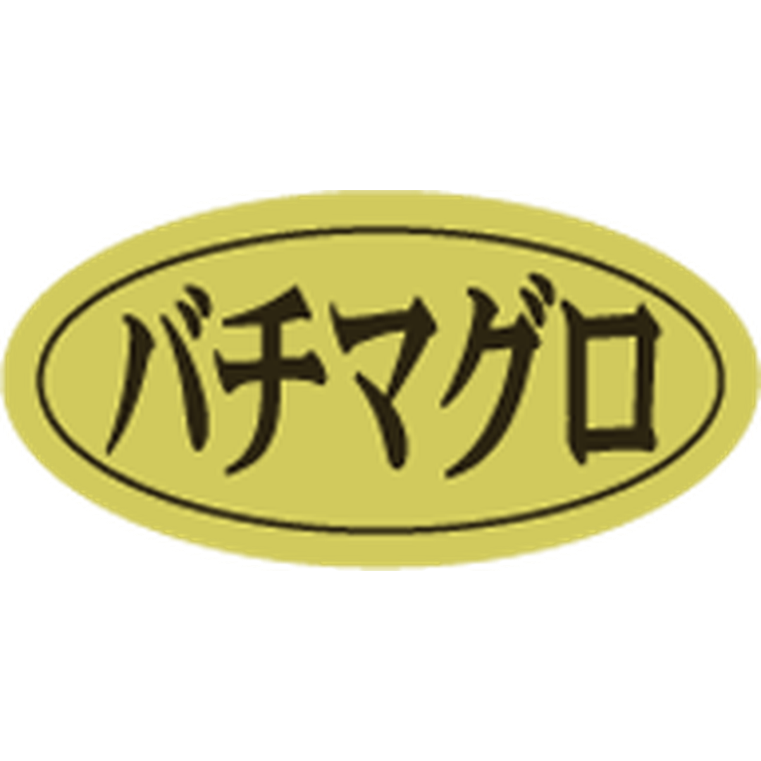 ARC POPシール ﾊﾞﾁﾏｸﾞﾛ ﾀﾞｴﾝ ﾎｲﾙ RE【10mm×20mm】500枚入 LHB0016S-01
