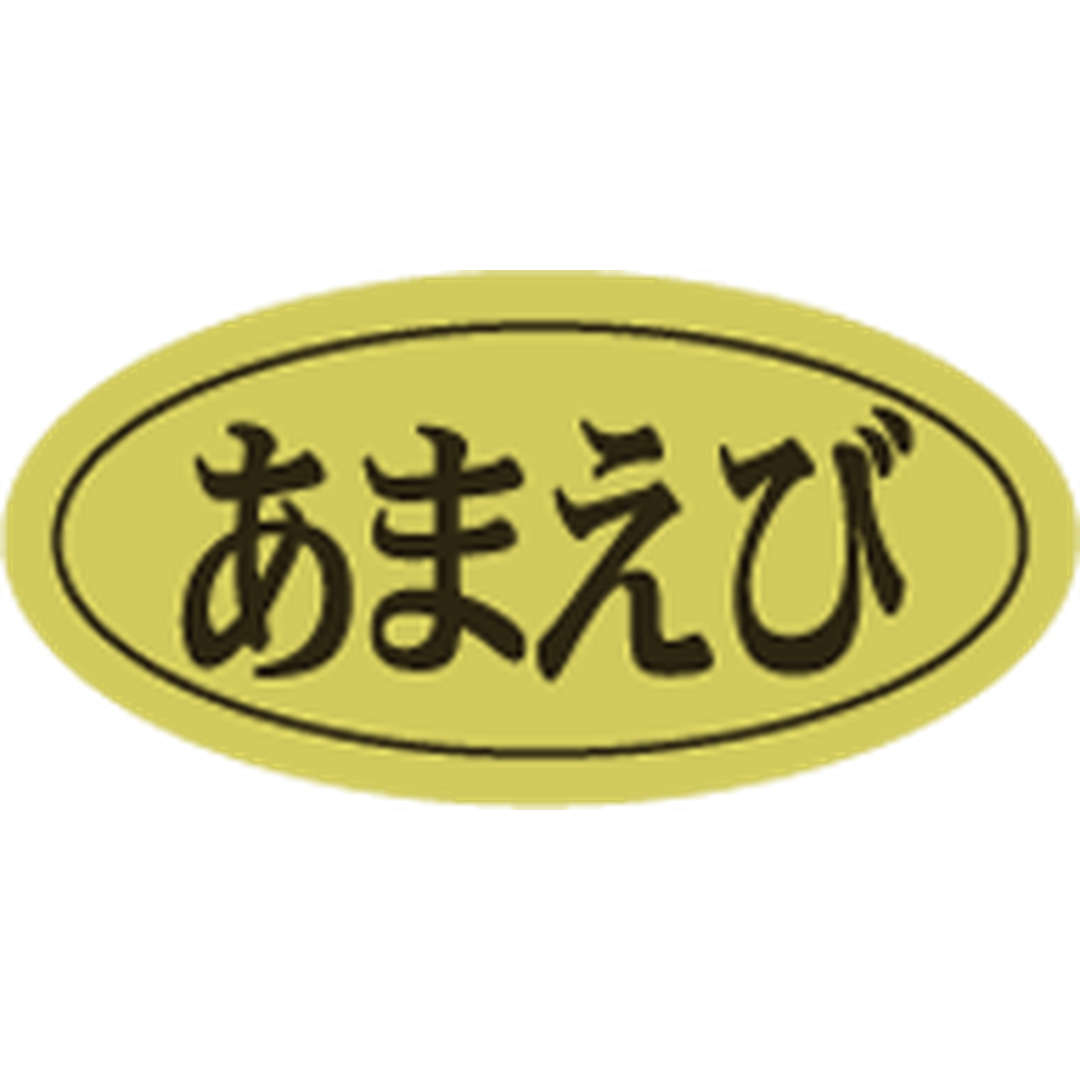 ARC POPシール あまえびﾀﾞｴﾝ ﾎｲﾙRE【10mm×20mm】500枚入 LHB0019S-01