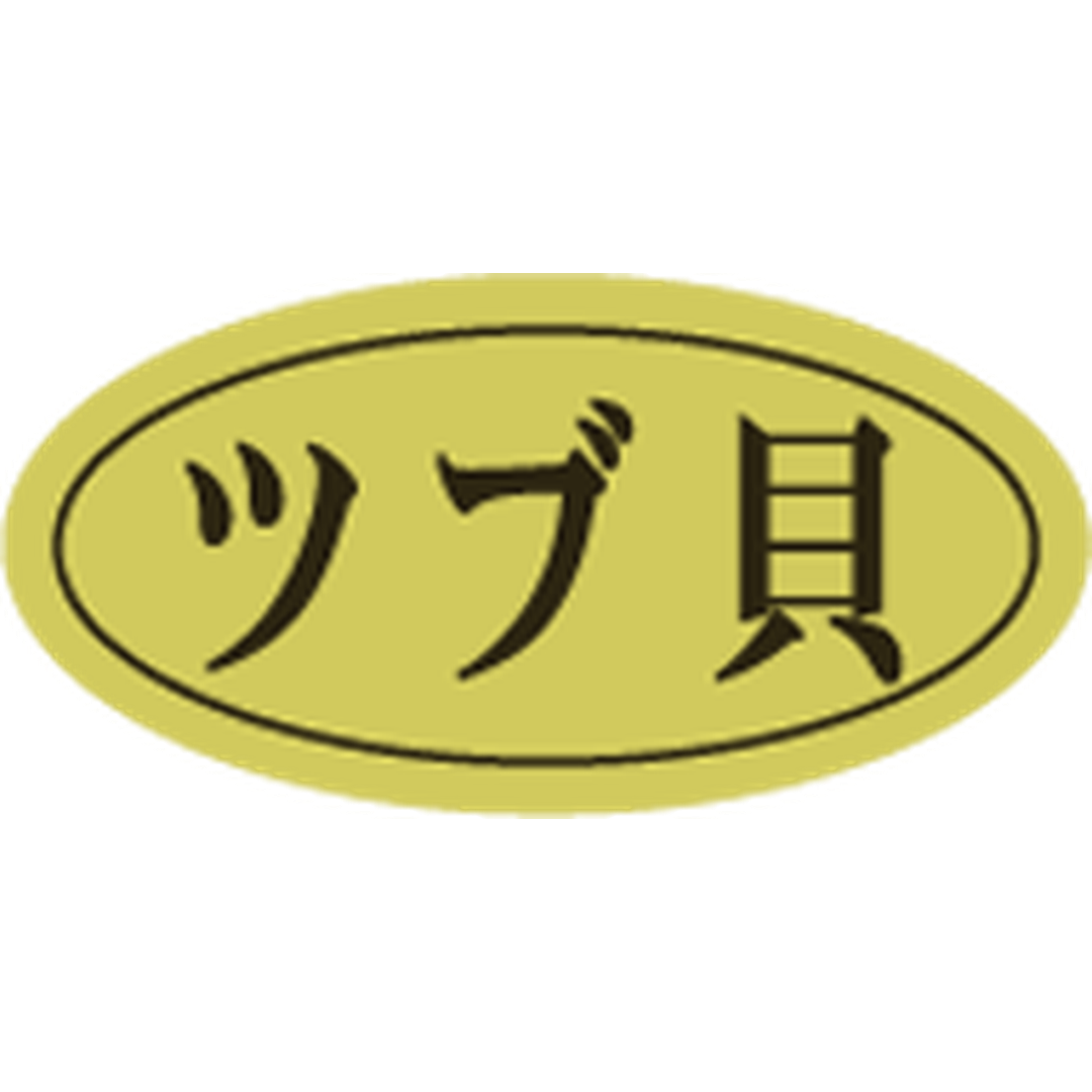 ARC POPシール ツブ貝ﾀﾞｴﾝ ﾎｲﾙ RE【10mm×20mm】500枚入 LHB0021S-01