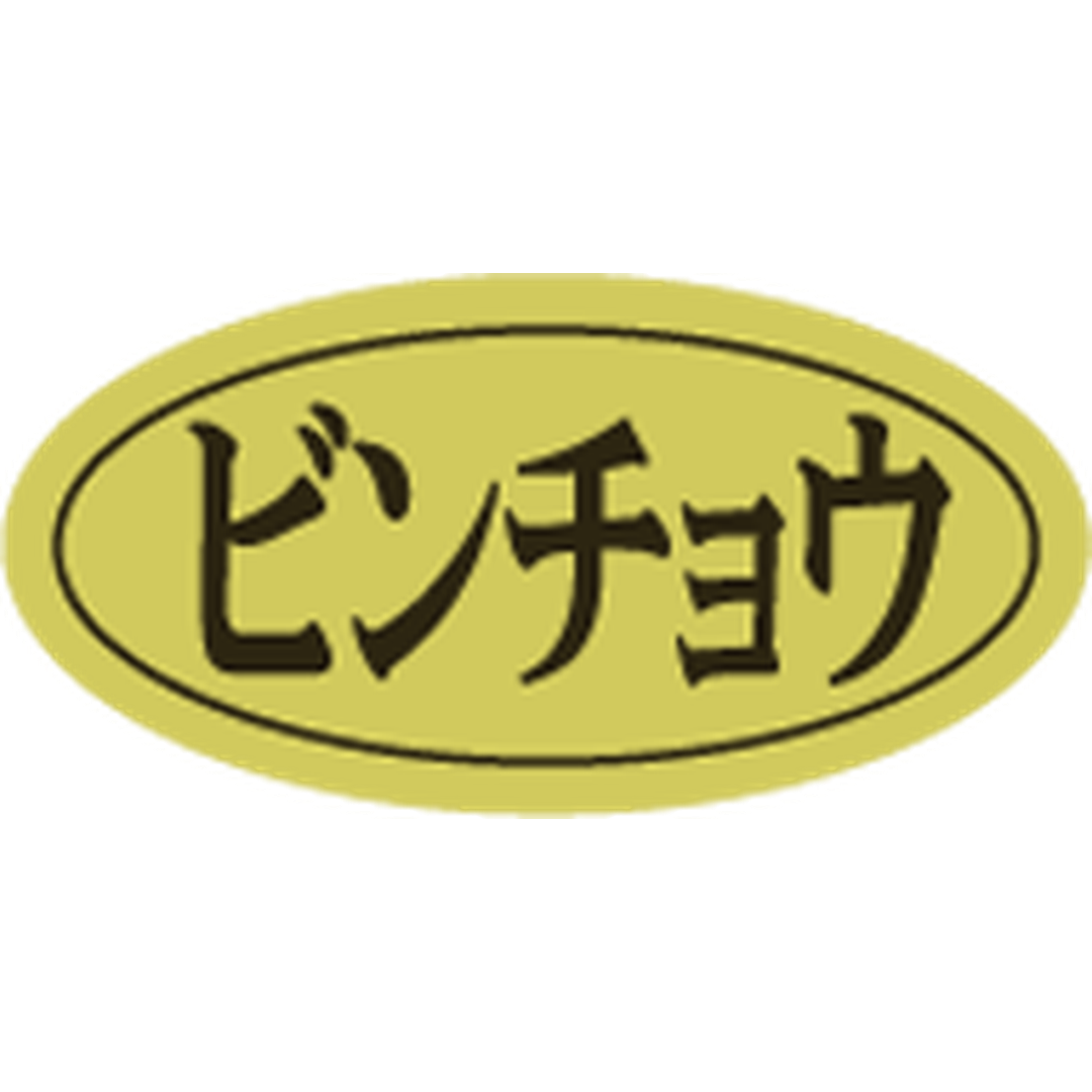 ARC POPシール ﾋﾞﾝﾁｮｳ ﾀﾞｴﾝ ﾎｲﾙ RE【10mm×20mm】500枚入 LHB0023S-01