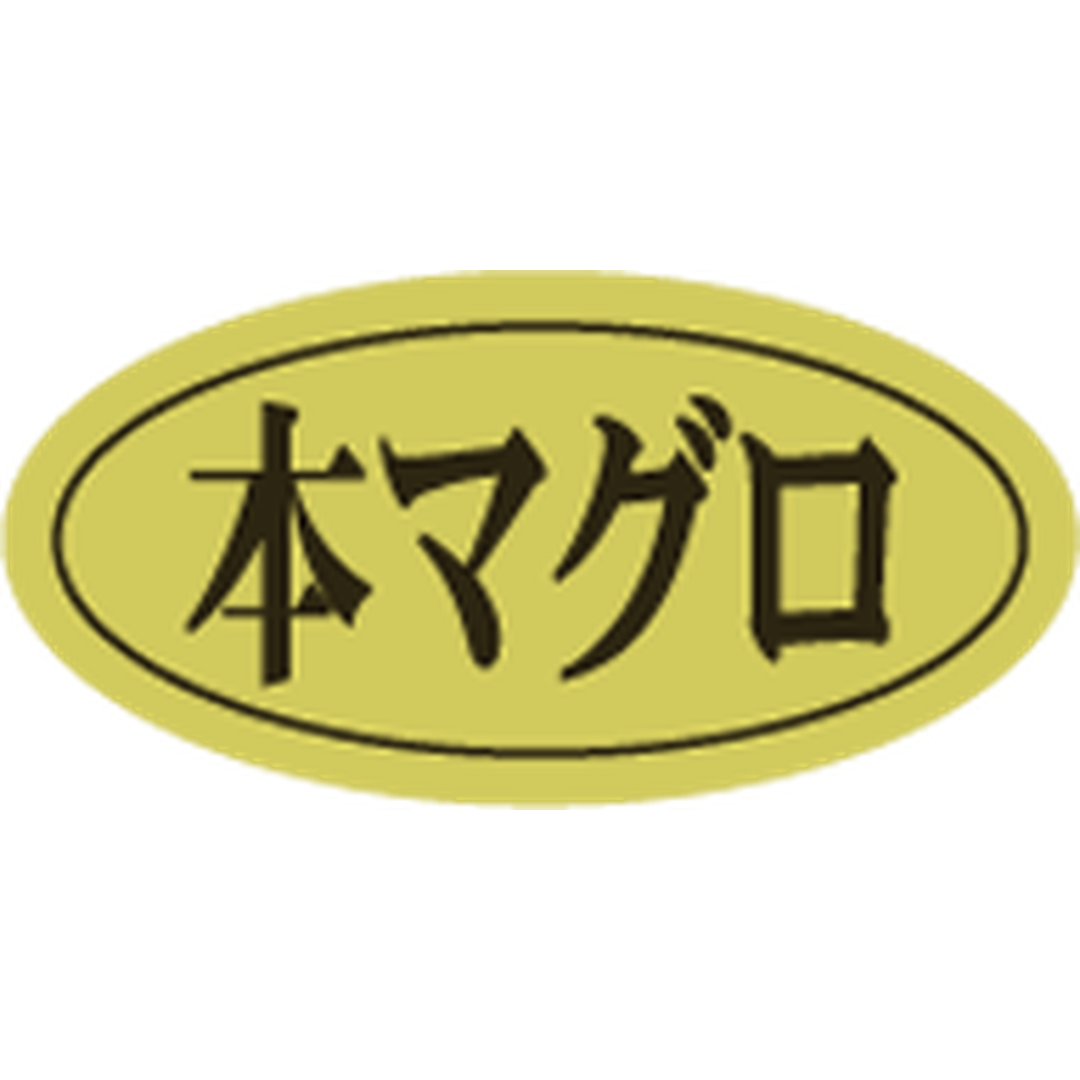ARC POPシール 本マグロﾀﾞｴﾝ ﾎｲﾙRE【10mm×20mm】500枚入 LHB0030S-01