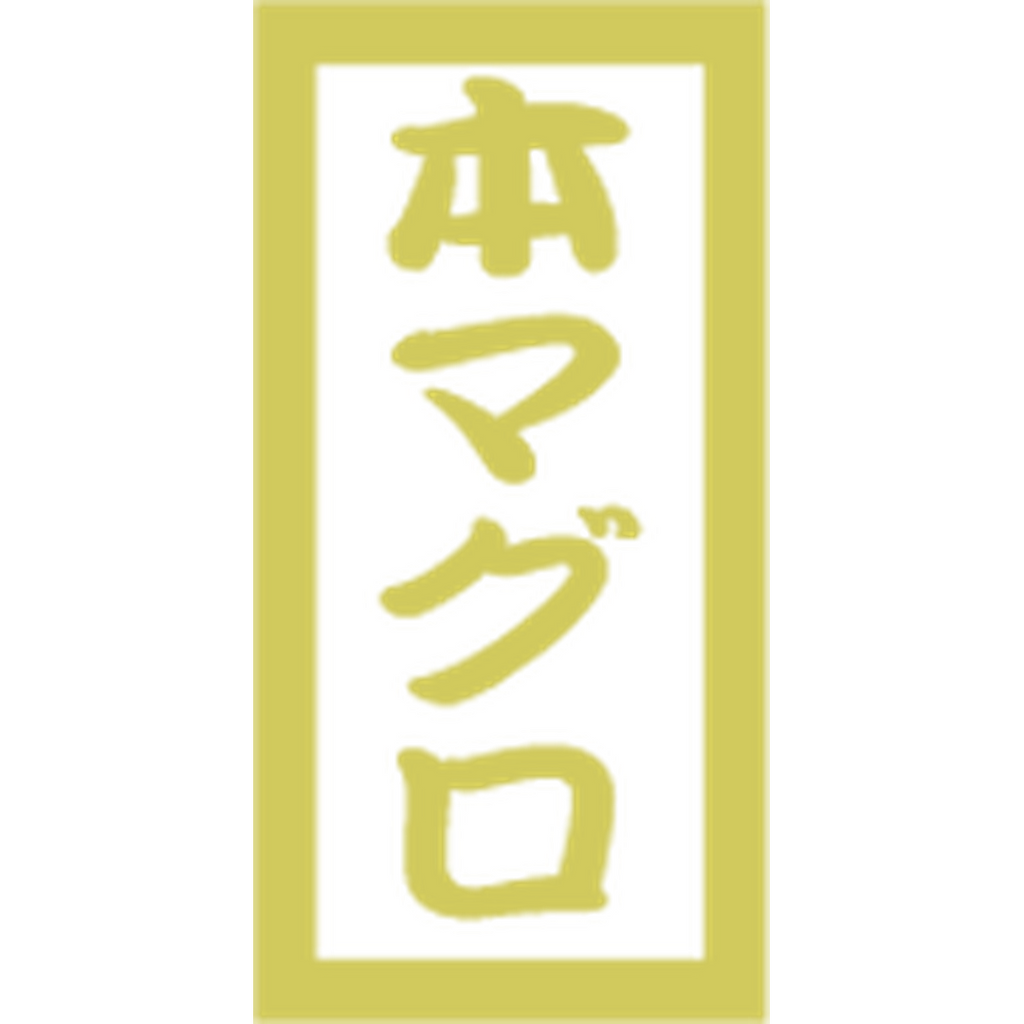 ARC POPシール 本マグロPETﾏｯﾄﾊｸOR【10mm×20mm】300枚入 LHC0030S-01