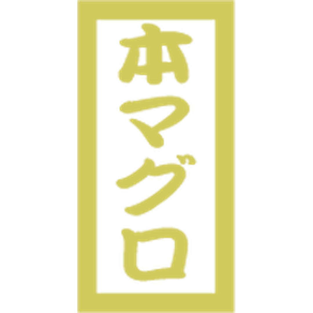 ARC POPシール 本マグロPETﾏｯﾄﾊｸOR【10mm×20mm】300枚入 LHC0030S-01