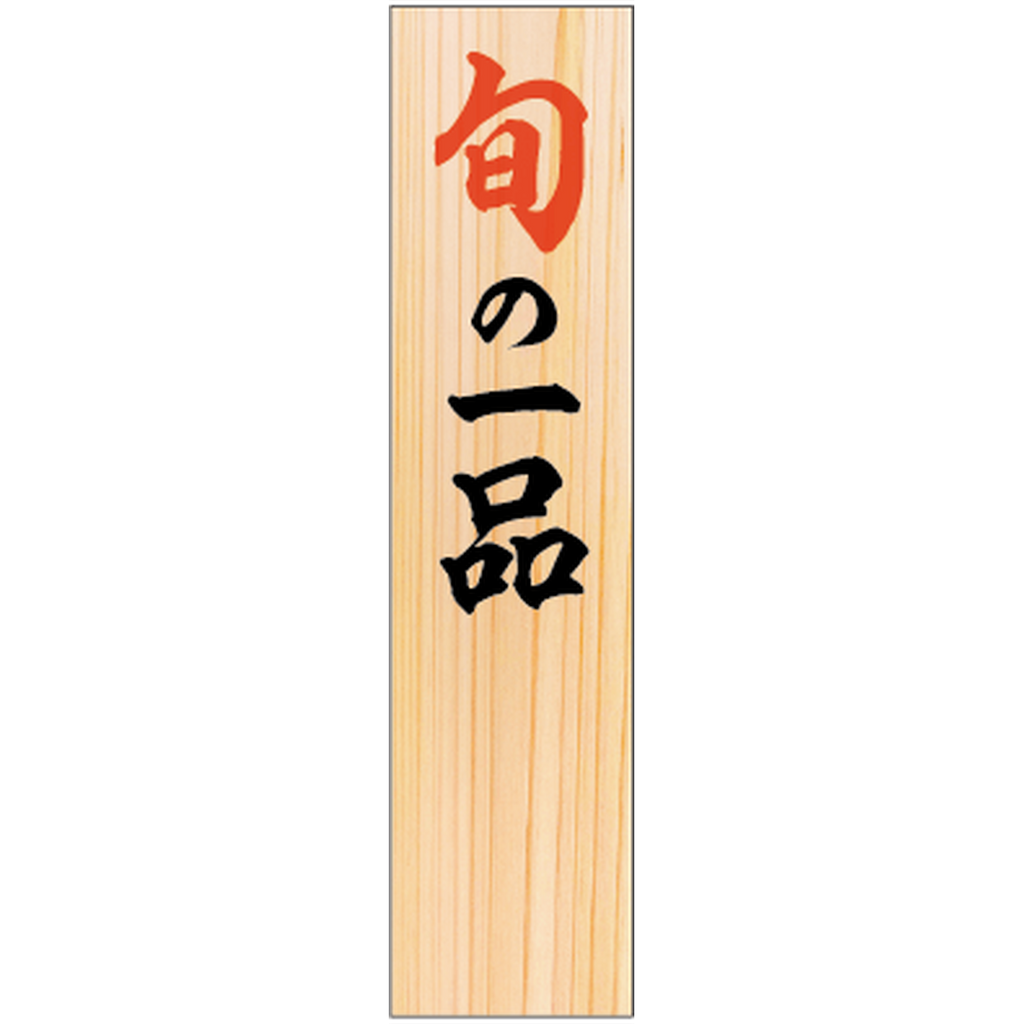 ARC POPシール SP旬の一品 RE【50mm×12mm】100枚入 LHP0002S-01