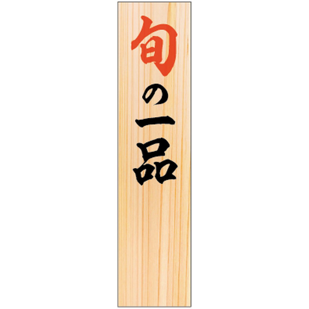 ARC POPシール SP旬の一品 RE【50mm×12mm】100枚入 LHP0002S-01