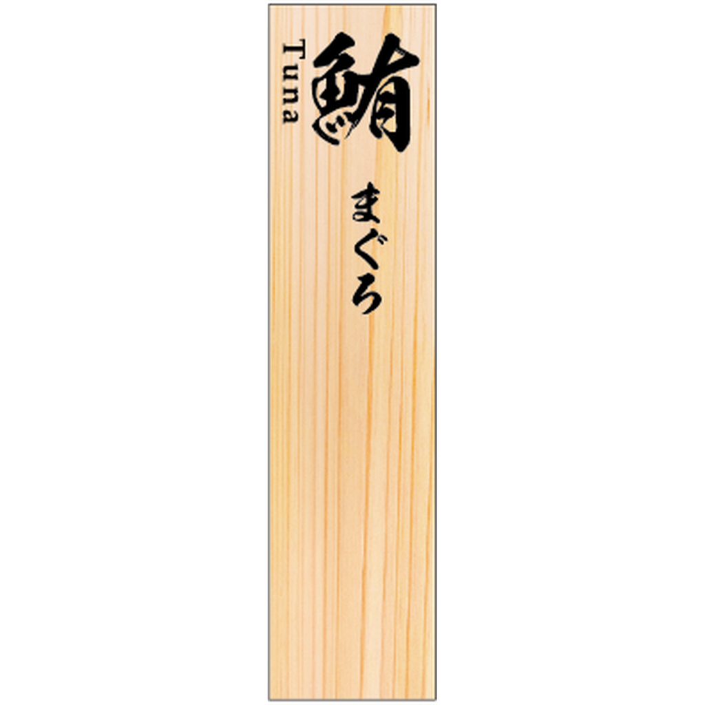 ARC POPシール SPまぐろ RE【50mm×12mm】100枚入 LHP0008S-01