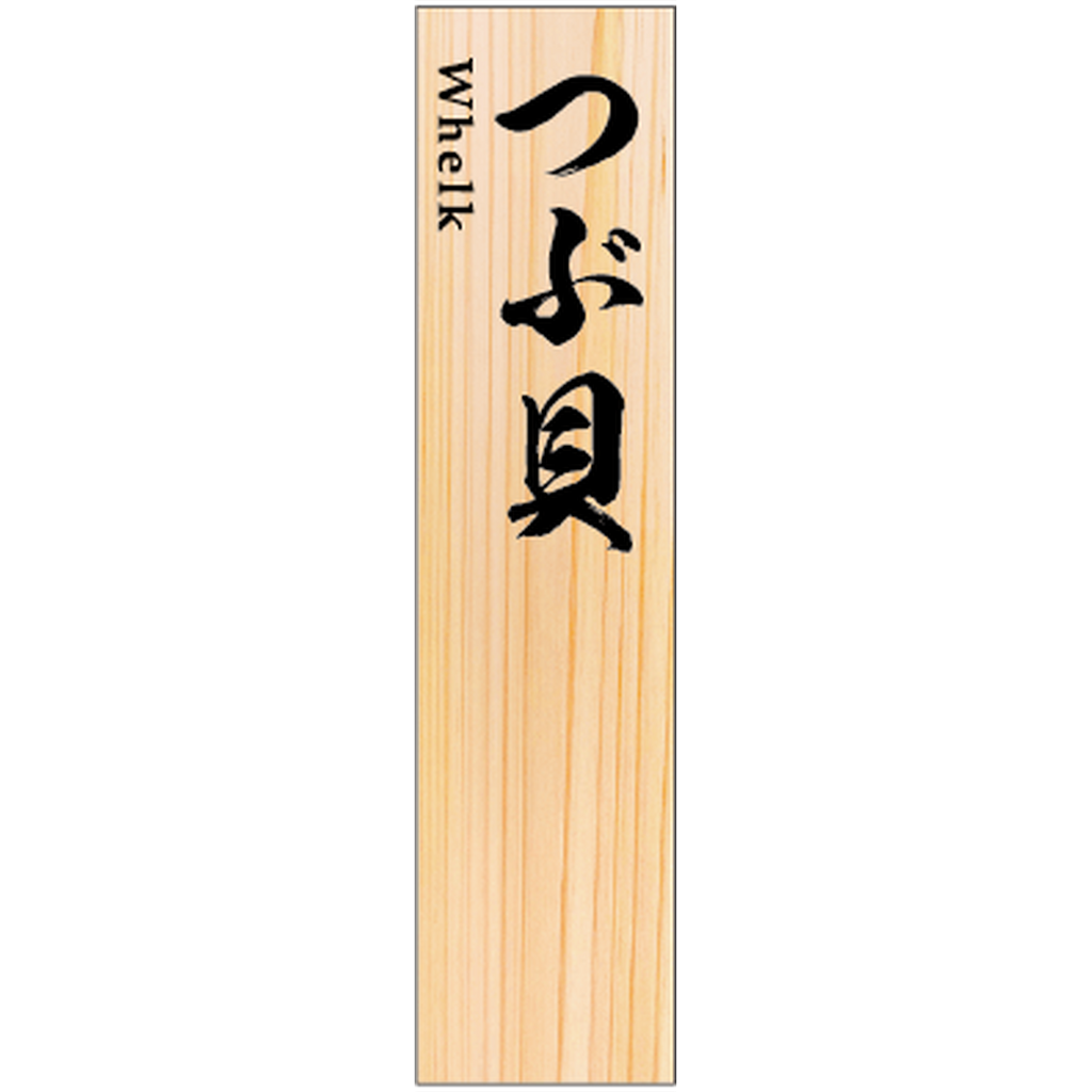 ARC POPシール SPつぶ貝 RE【50mm×12mm】100枚入 LHP0017S-01