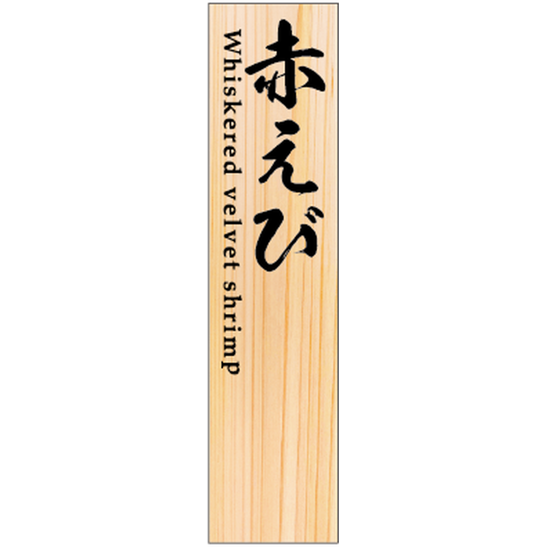 ARC POPシール SP赤えび RE【50mm×12mm】100枚入 LHP0019S-01