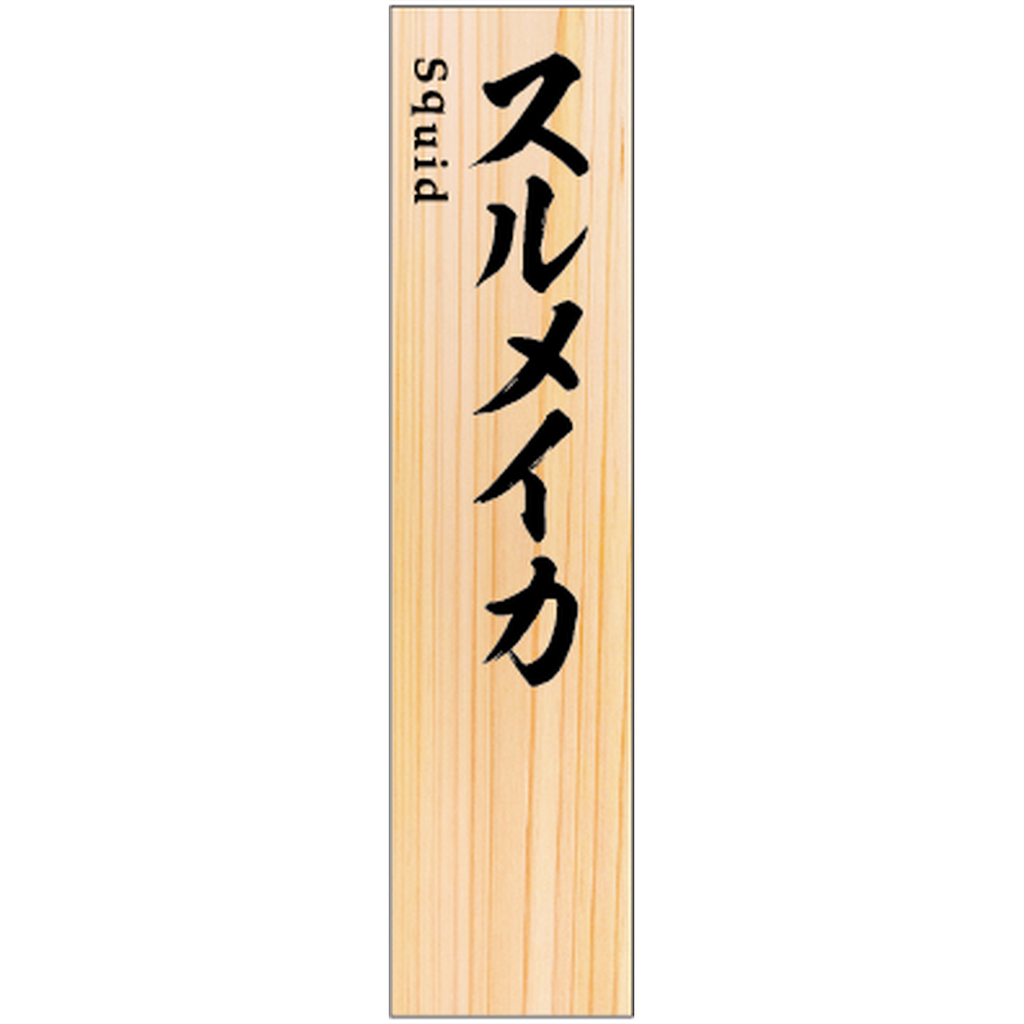 ARC POPシール SPスルメイカ RE【50mm×12mm】100枚入 LHP0020S-01