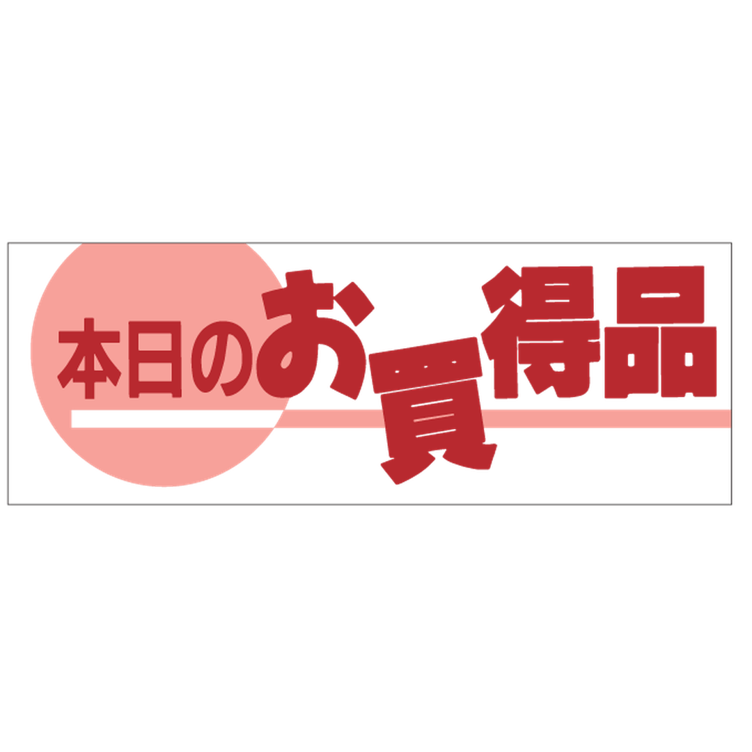 ARC POPシール 本日のお買得品 OR【30mm×83mm】500枚入 LQ12S-01