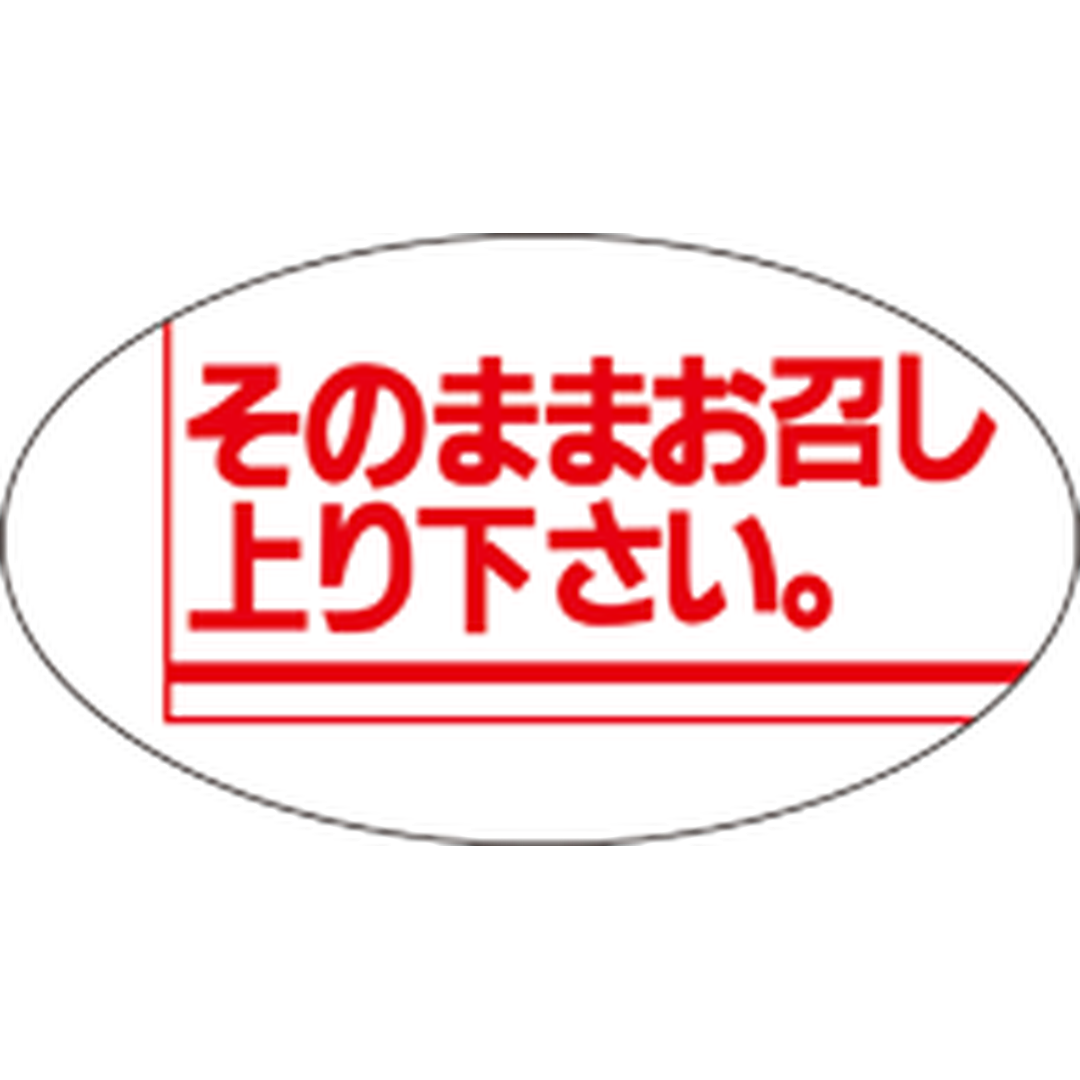 ARC POPシール そのままお召し上RE【30mm×17mm】1000枚入 LQ130S-01