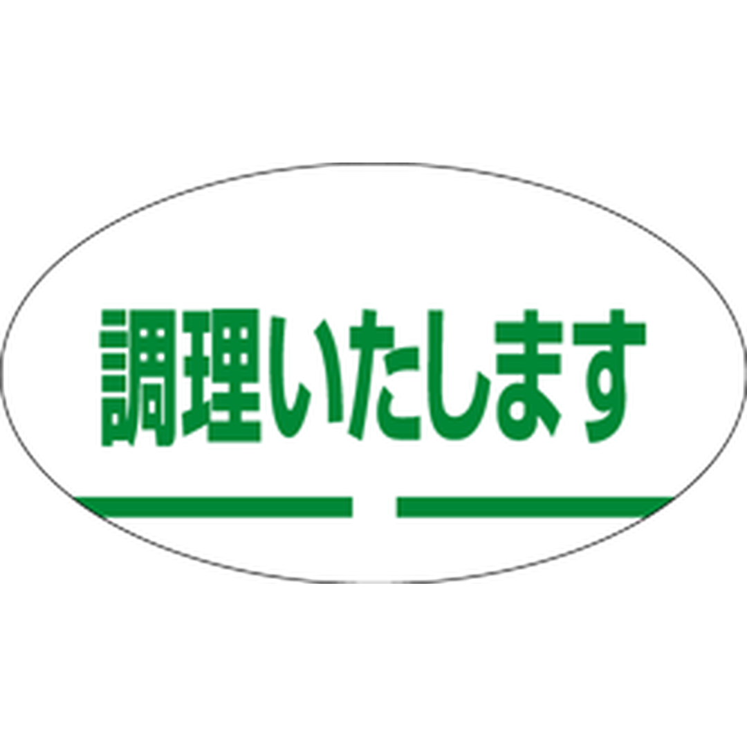 ARC POPシール 調理いたします RE【30mm×17mm】1000枚入 LQ159S-01