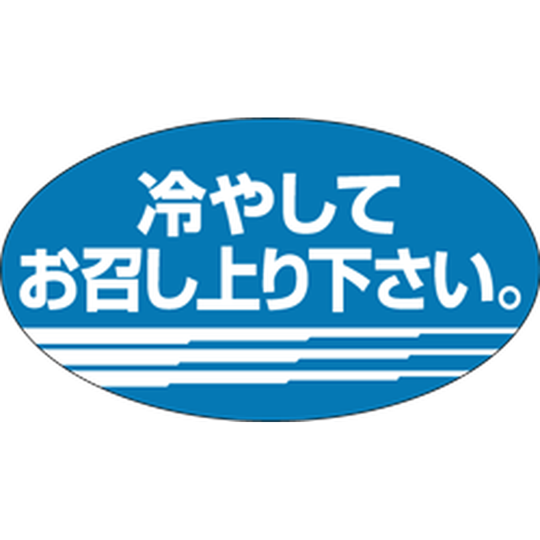 ARC POPシール 冷やしてお召し上RE【30mm×17mm】1000枚入 LQ169S-01