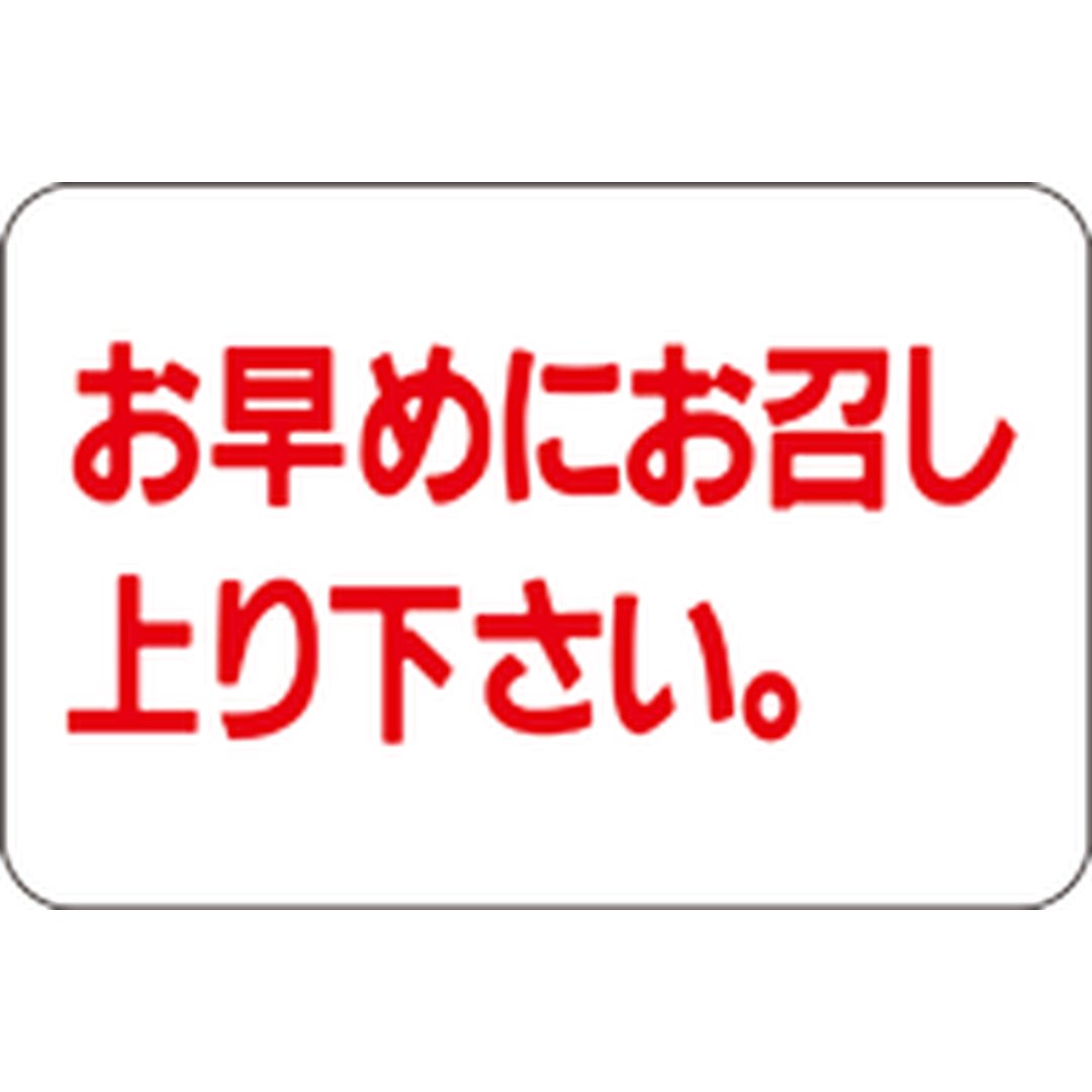 お早めにお召し上 RE【20mm×30mm】1000枚入 | POPシール | ラベル・シールオンラインストアARC