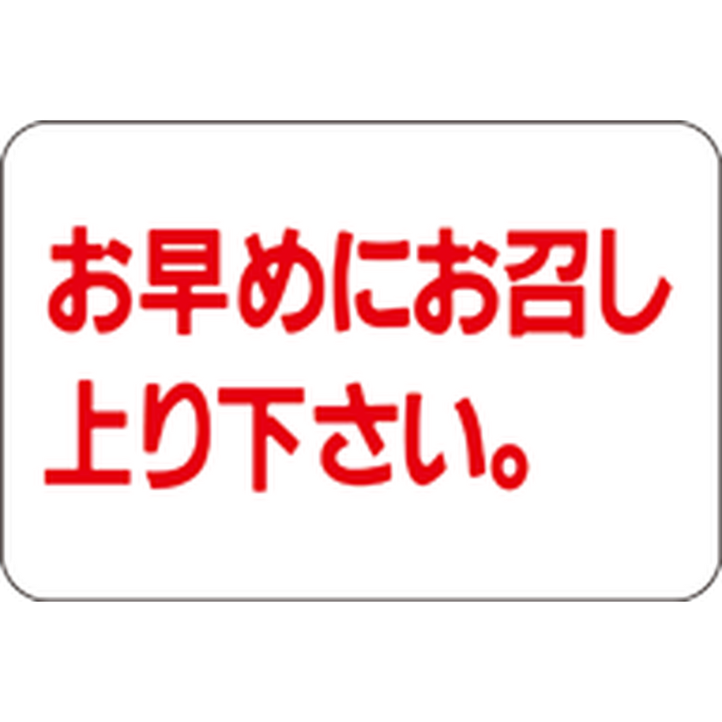 ARC POPシール お早めにお召し上RE【20mm×30mm】1000枚入 LQ171S-01