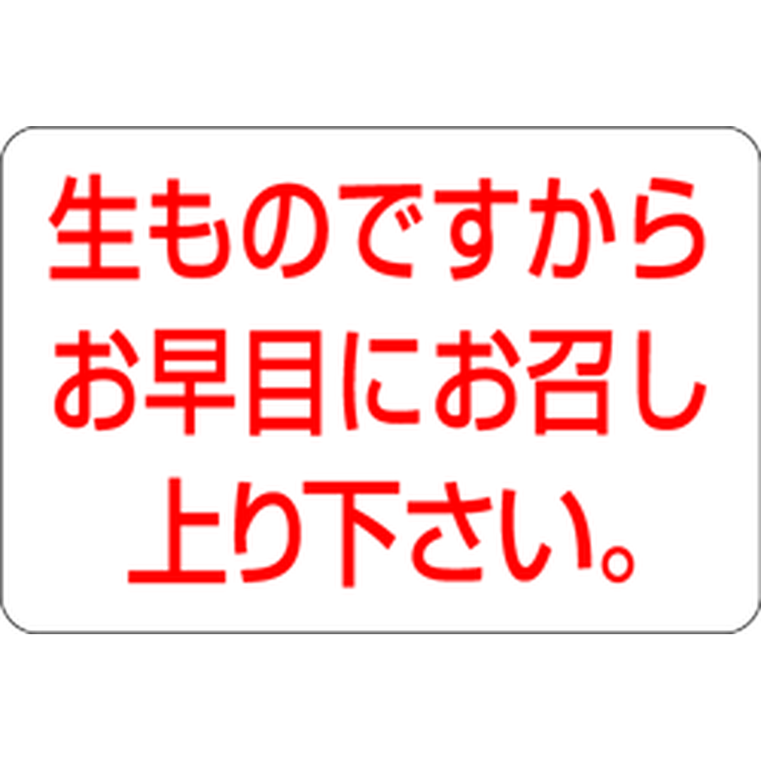 ARC POPシール 生ものですから早RE【20mm×30mm】1000枚入 LQ172S-01