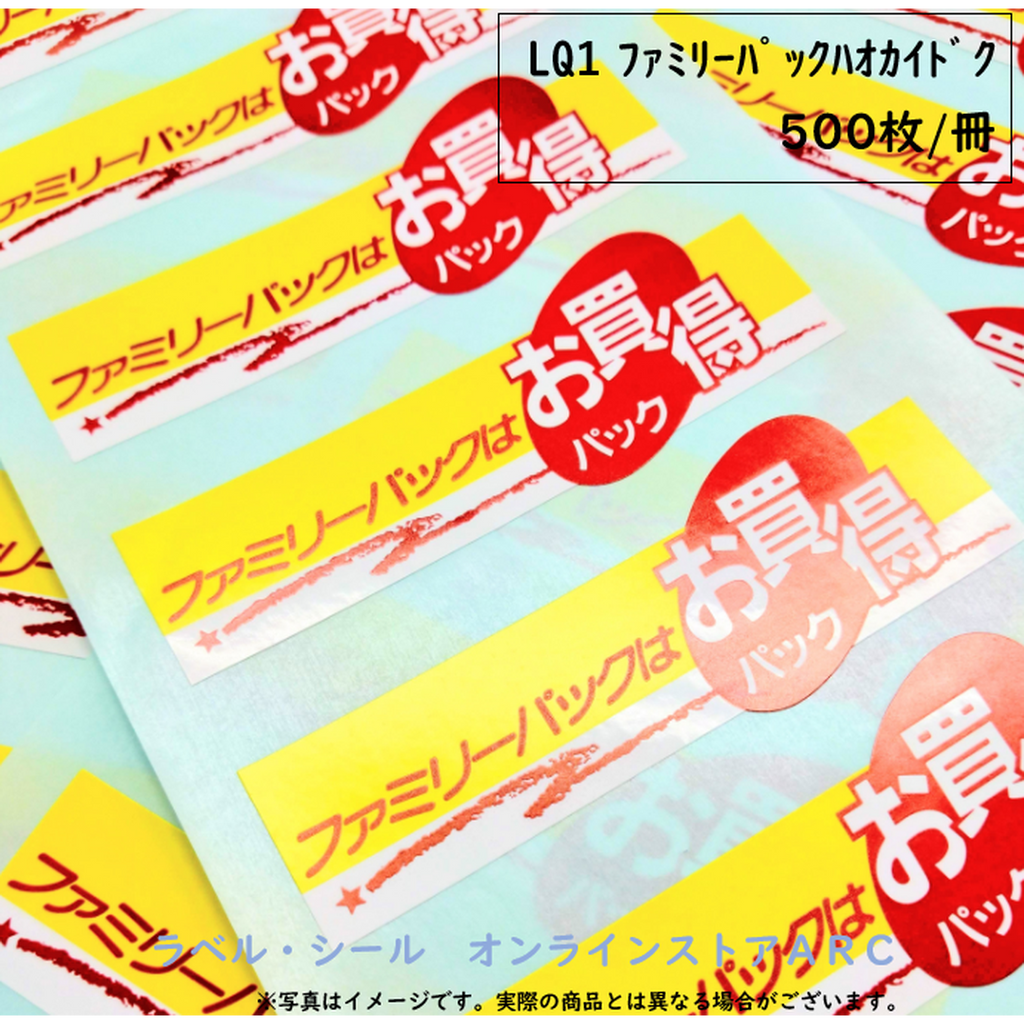 ARC POPシール ﾌｧﾐﾘｰﾊﾟｯｸﾊｵｶｲﾄﾞｸ BU【35mm×100mm】500枚入 LQ1S-02