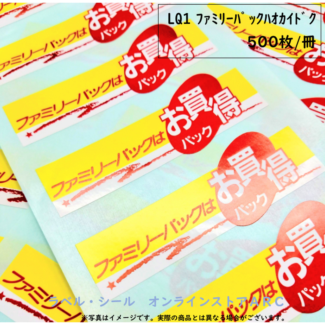 ARC POPシール ﾌｧﾐﾘｰﾊﾟｯｸﾊｵｶｲﾄﾞｸ BU【35mm×100mm】500枚入 LQ1S-02