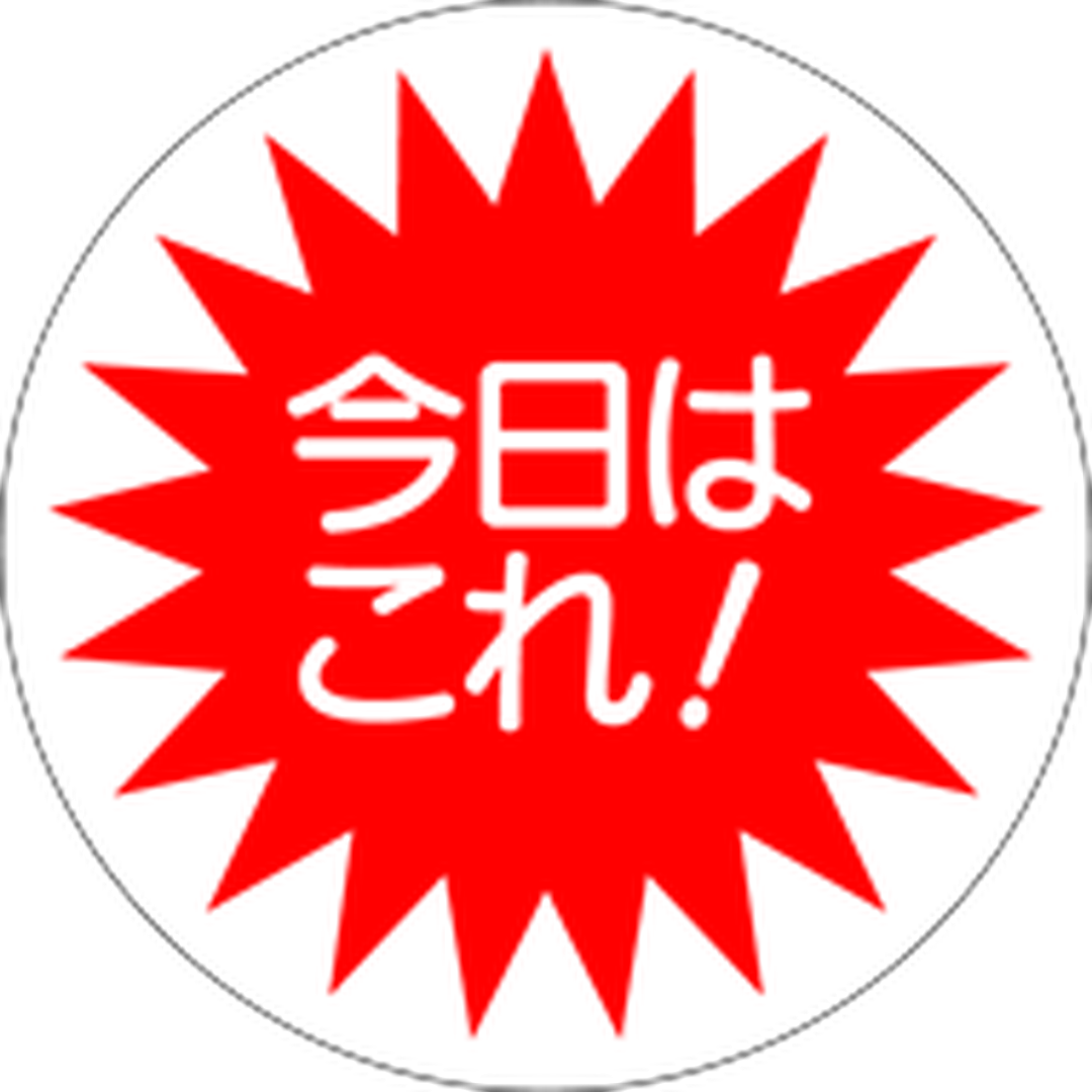 ARC POPシール 今日はこれ RE【36mm×36mm】500枚入 LQ216S-01