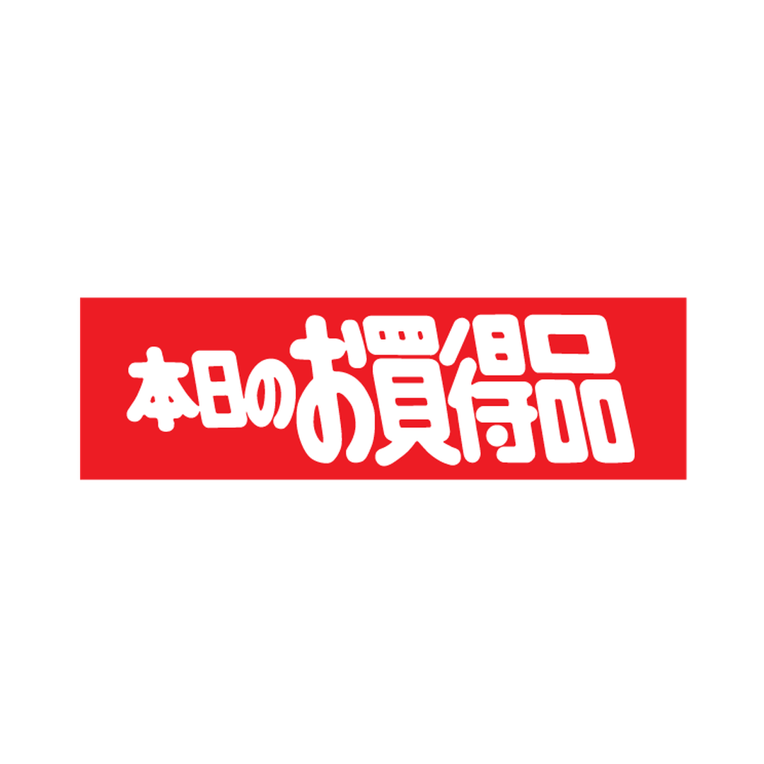 ARC POPシール 本日のお買得品 RE【50mm×15mm】600枚入 LQ22S-01