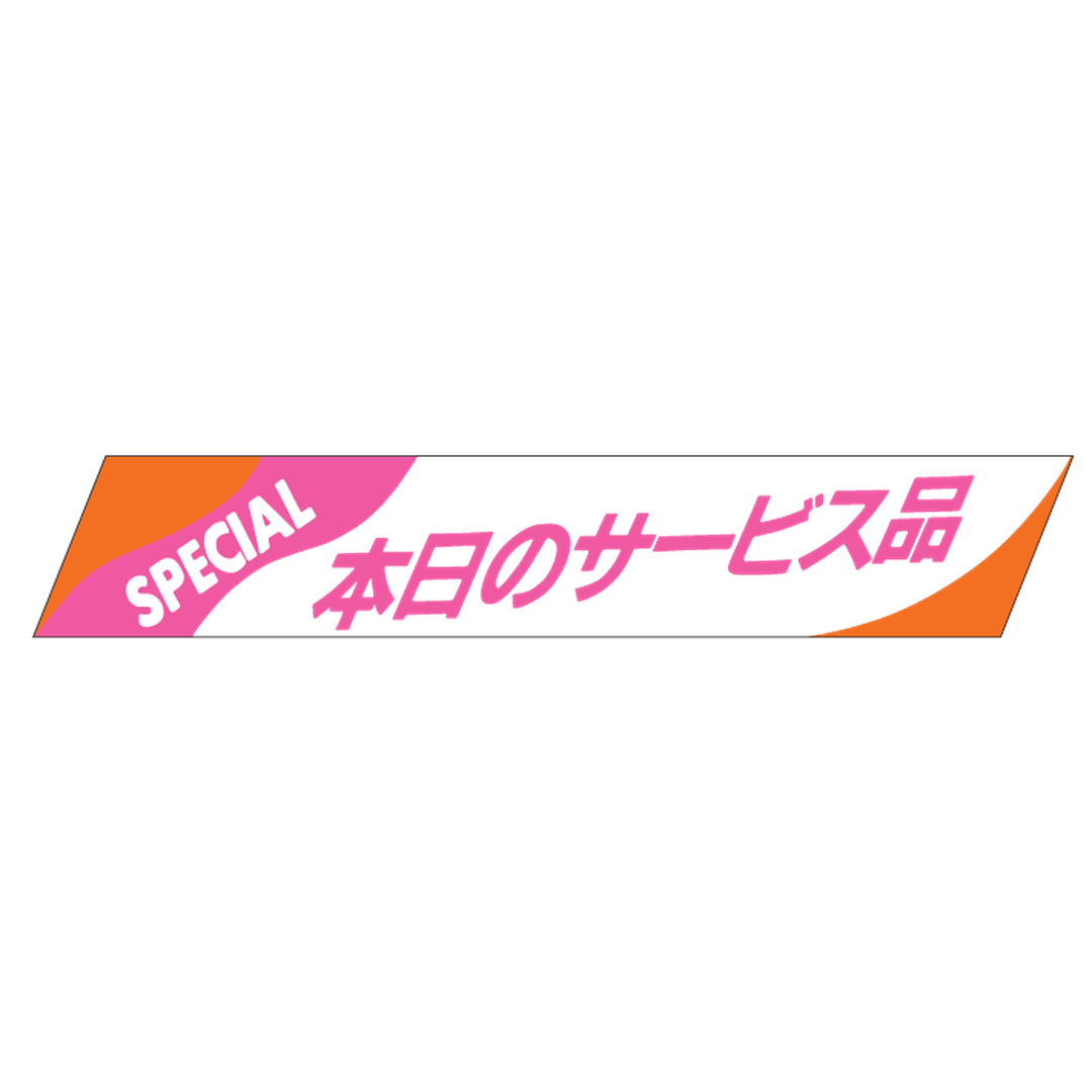 ARC POPシール 本日のサービス品RE【15mm×86mm】500枚入 LQ239S-01