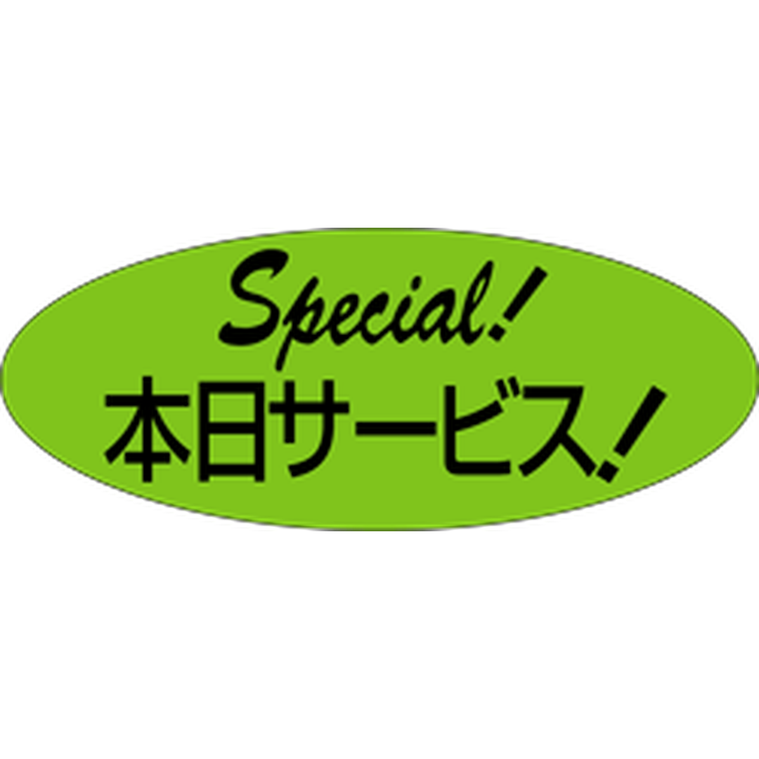 ARC POPシール 本日サービス！ RE【50mm×20mm】500枚入 LQ241S-01