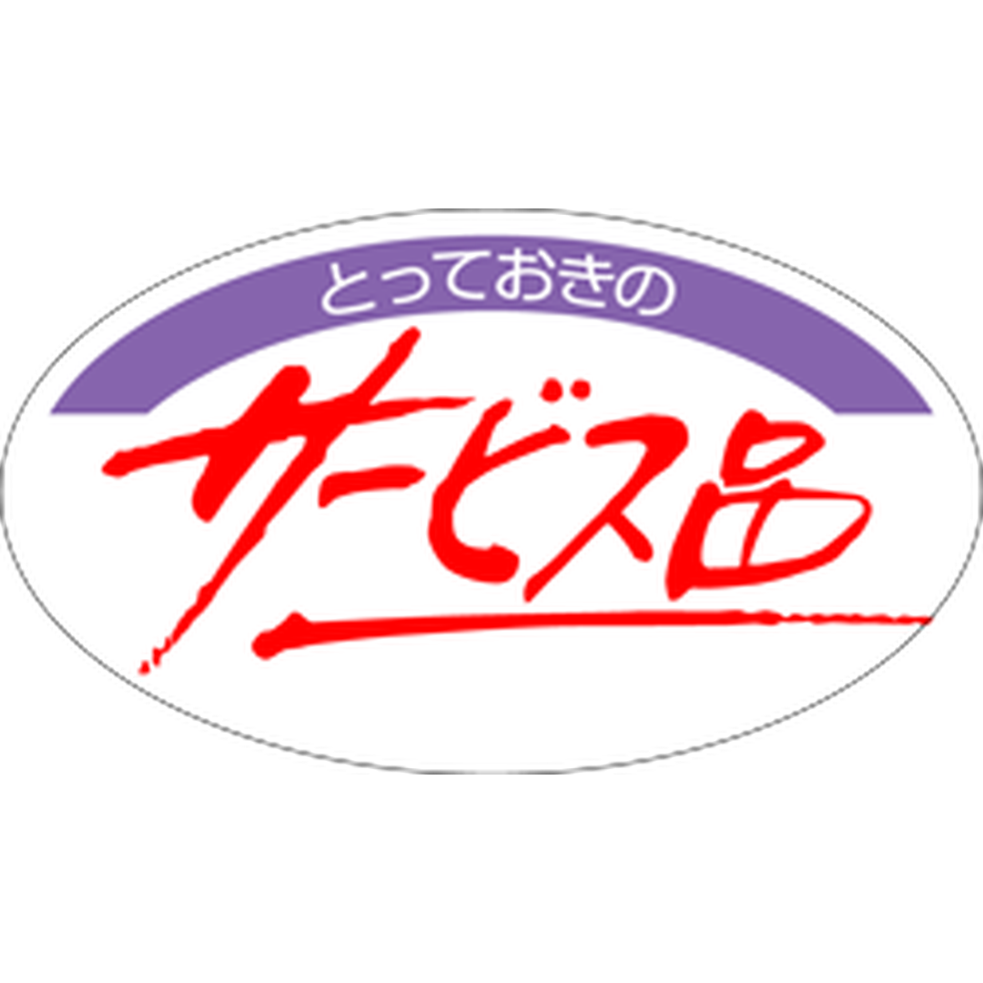 ARC POPシール とっておきｻｰﾋﾞｽ RE【52mm×30mm】500枚入 LQ243S-01