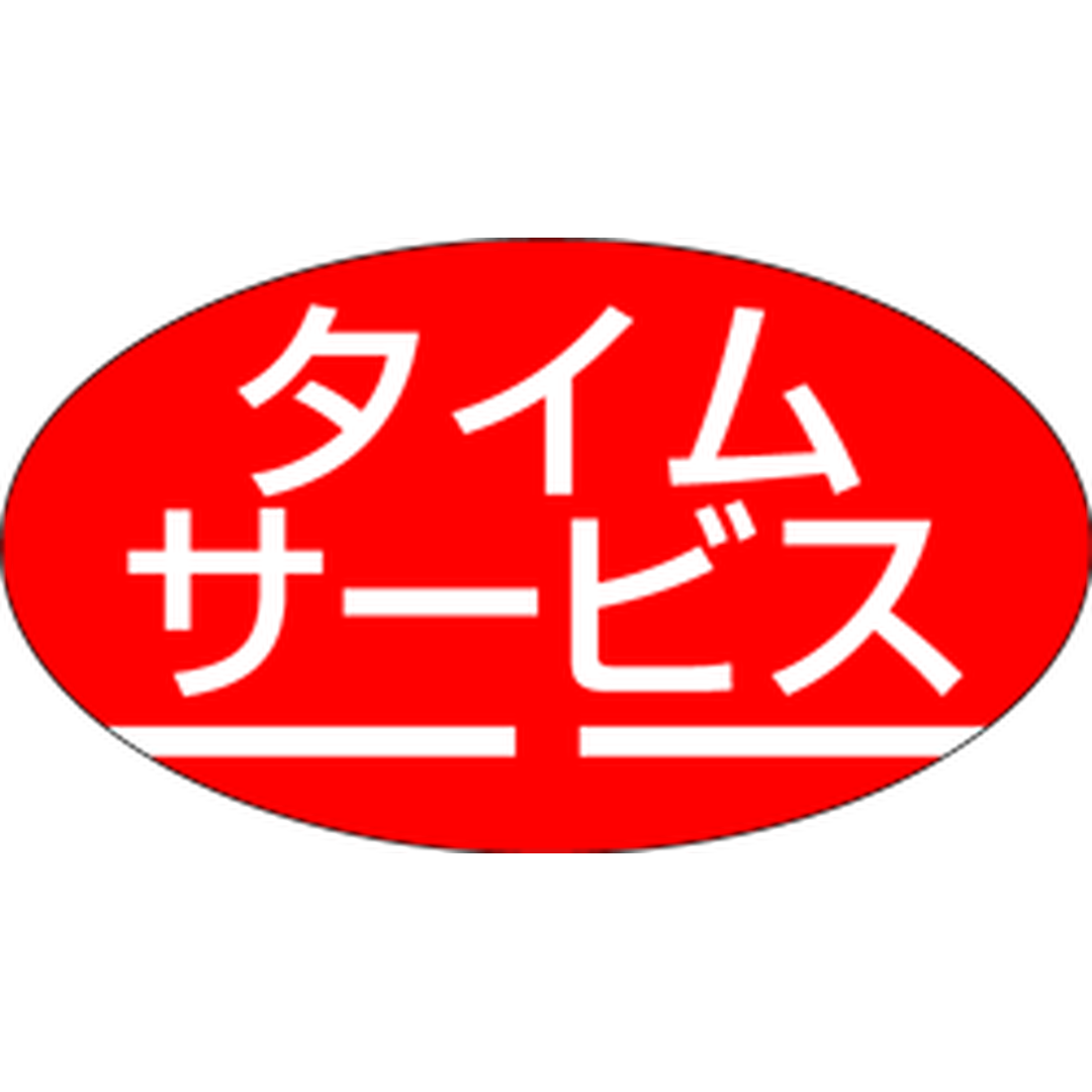 ARC POPシール タイムサービス RE【30mm×17mm】1000枚入 LQ245S-01