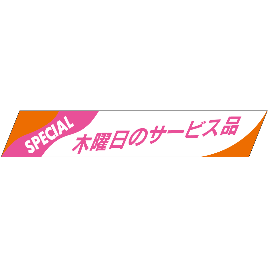 ARC POPシール 木曜日のサービスRE【15mm×86mm】500枚入 LQ254S-01