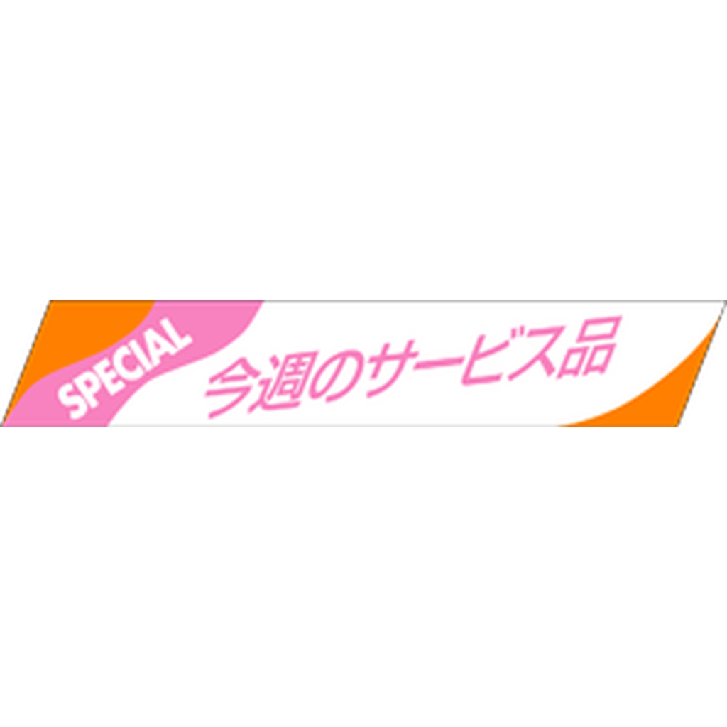 ARC POPシール 今週のサービス品RE【15mm×86mm】500枚入 LQ259S-01