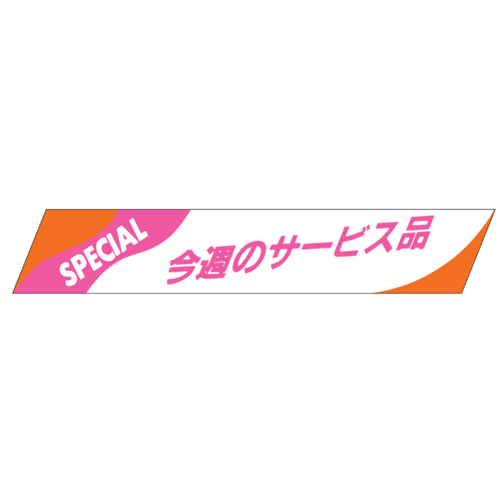 ARC POPシール 今週のサービス品RE【15mm×86mm】500枚入 LQ259S-02