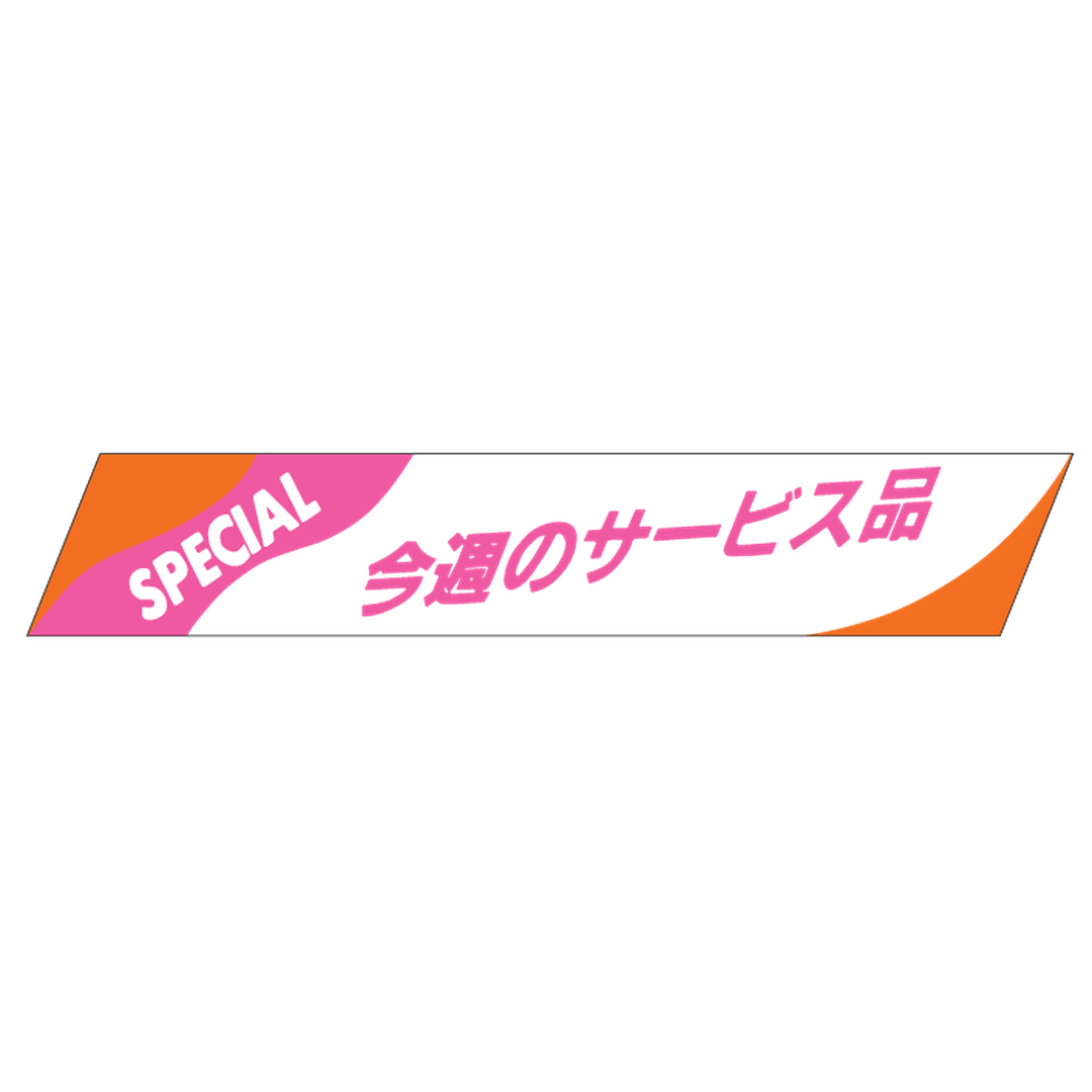 ARC POPシール 今週のサービス品RE【15mm×86mm】500枚入 LQ259S-02