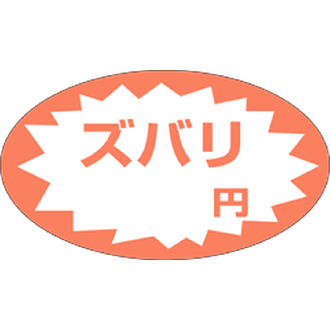 ARC POPシール ズバリ円ムジ RE【52mm×30mm】500枚入 LQ285S-01
