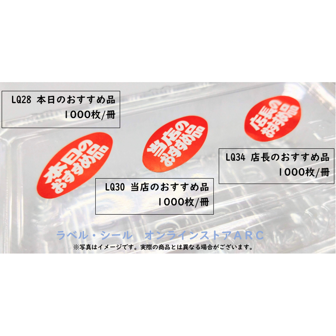 ARC POPシール 本日のおすすめ品RE【30mm×17mm】1000枚入 LQ28S-02