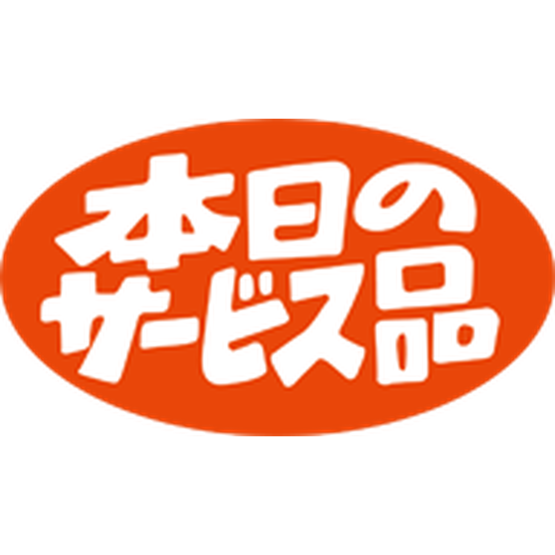 ARC POPシール 本日のサービス品RE【35mm×20mm】1000枚入 LQ29S-01