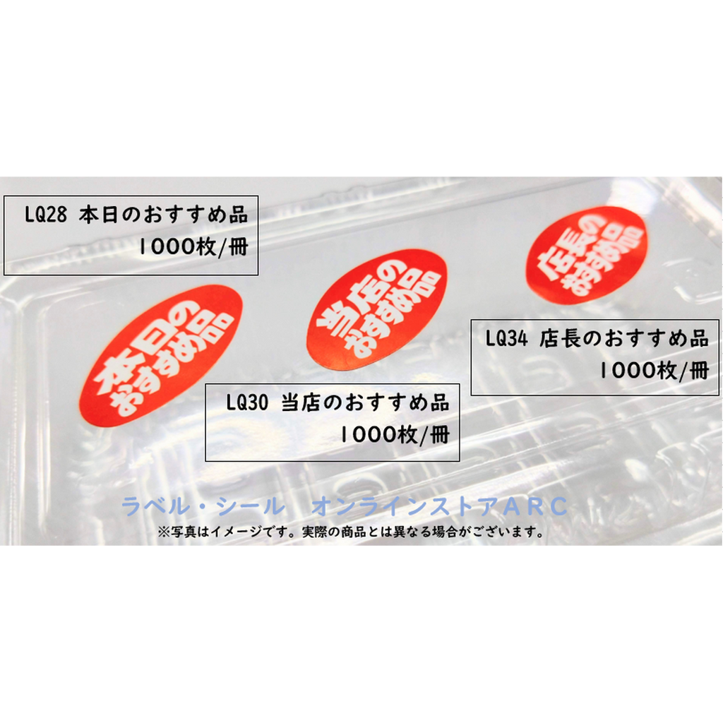 ARC POPシール 当店のおすすめ品RE【30mm×17mm】1000枚入 LQ30S-02