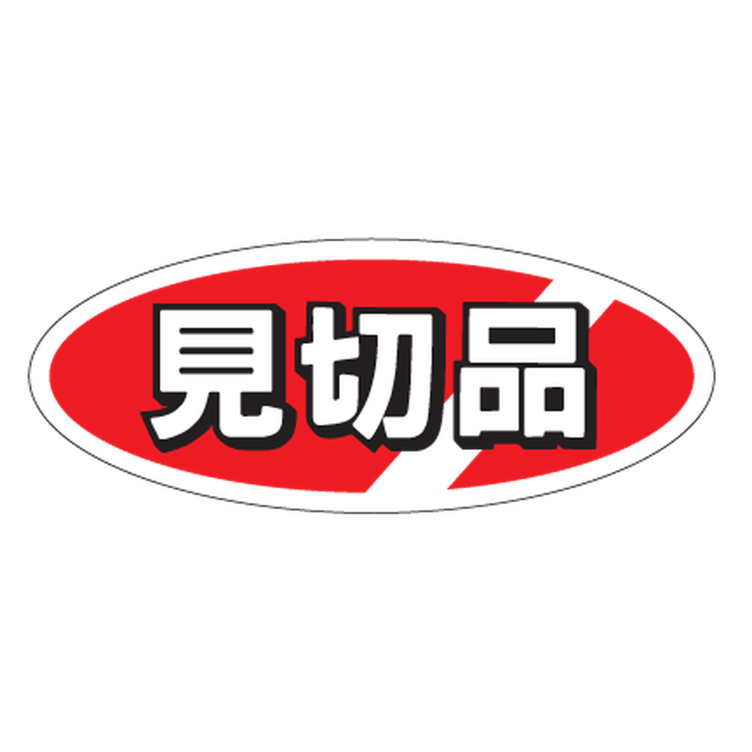 ARC POPシール 見切品 RE【50mm×20mm】500枚入 LQ32S-01