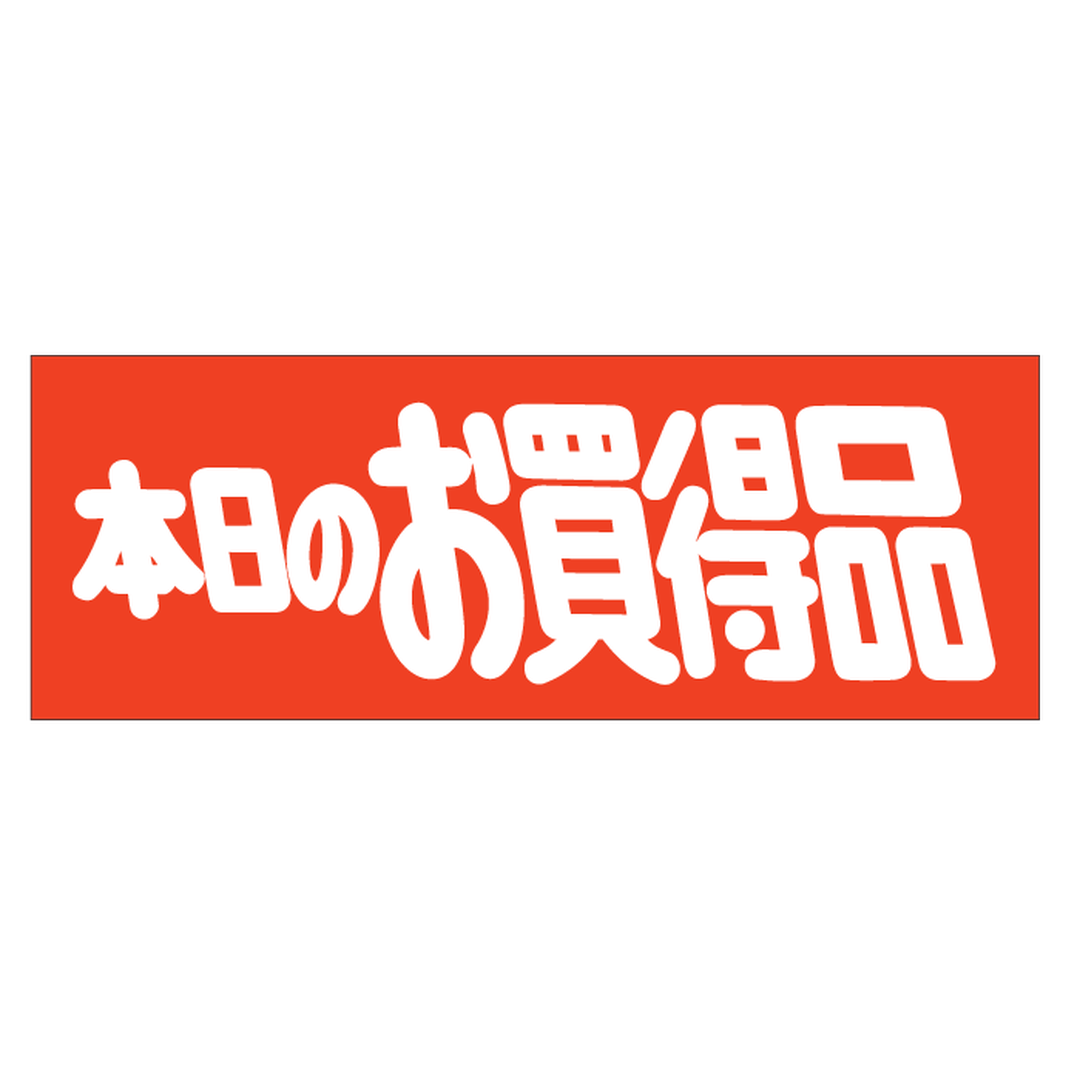 ARC POPシール 本日のお買得品 PI【83mm×30mm】200枚入 LQ333S-01