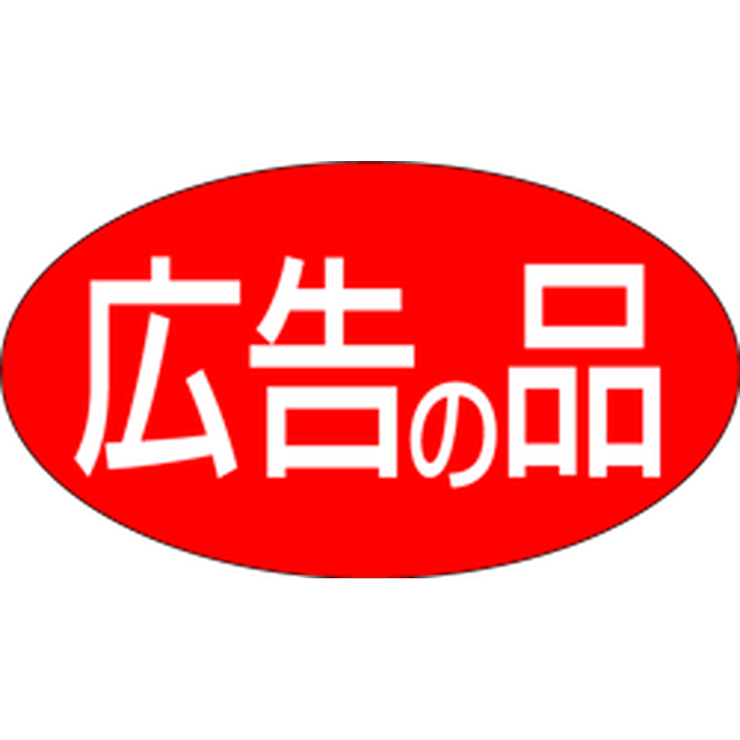 ARC POPシール ☆広告の品 楕円RE【30mm×17mm】1000枚入 LQ338S-01