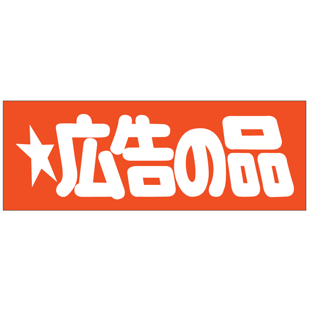 ARC POPシール 広告の品 PI【30mm×83mm】200枚入 LQ339S-01