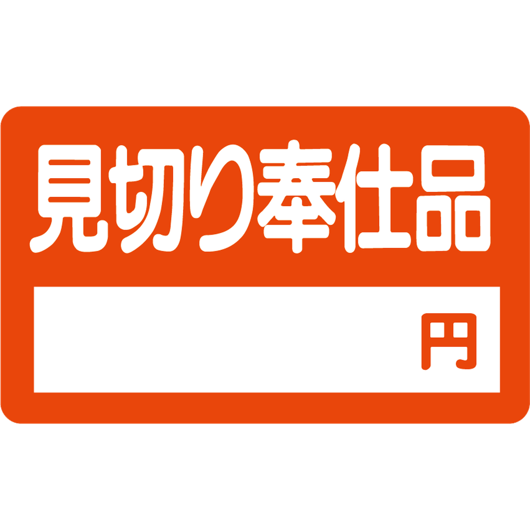 ARC POPシール 見切り奉仕品 円RE【50mm×30mm】500枚入 LQ33S-01