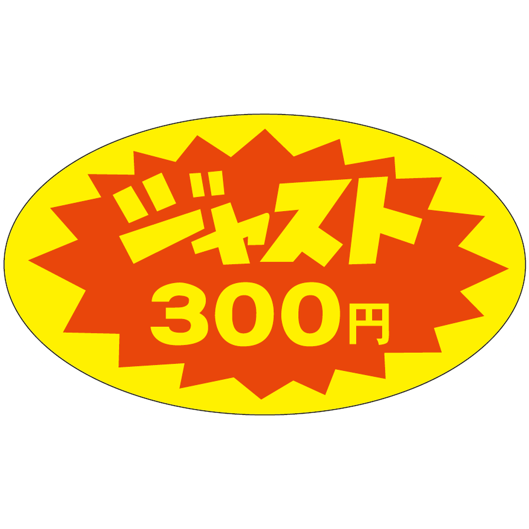 ARC POPシール ジャスト３００円RE【30mm×52mm】350枚入 LQ351S-01