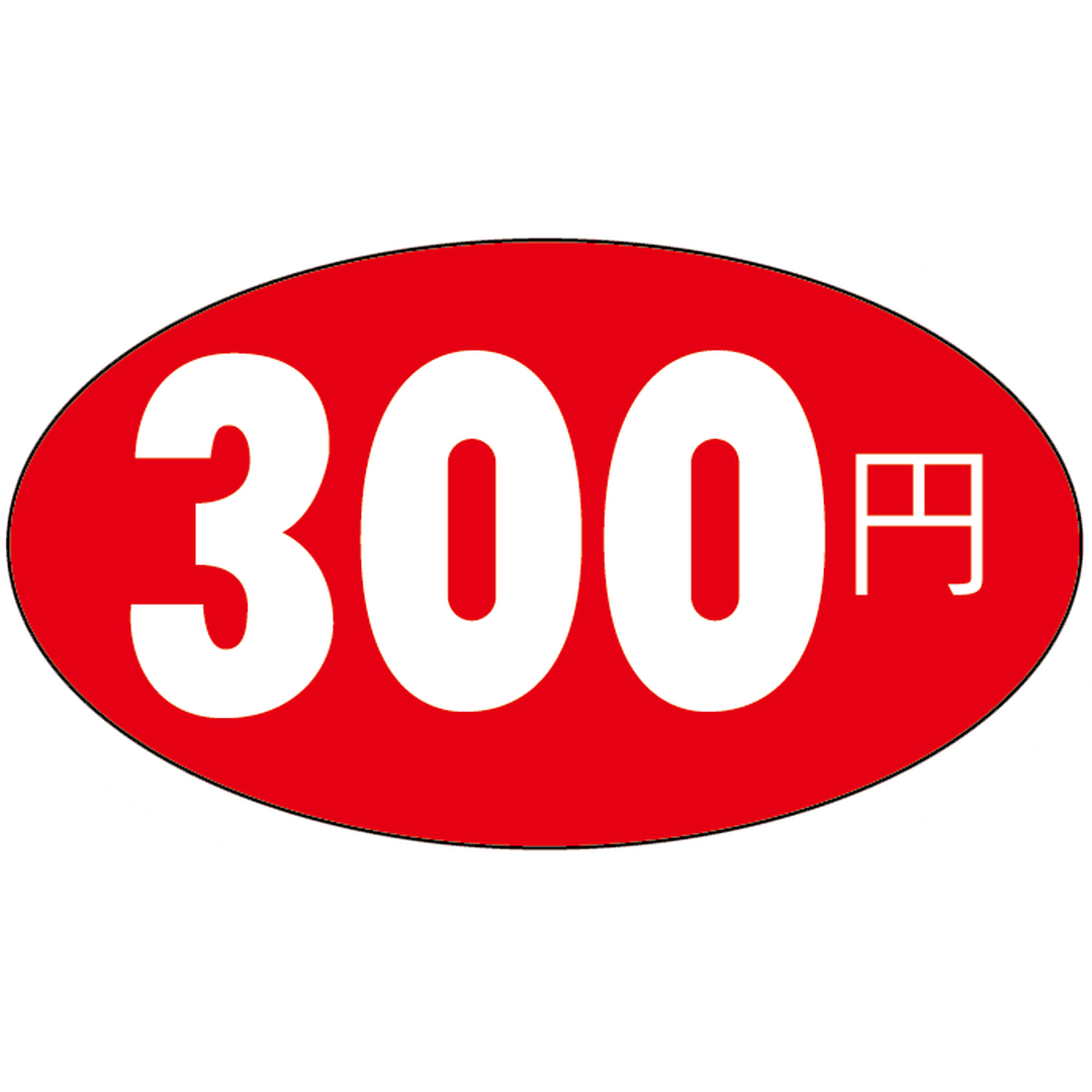 ARC POPシール ３００円 RE【30mm×17mm】1000枚入 LQ355S-01