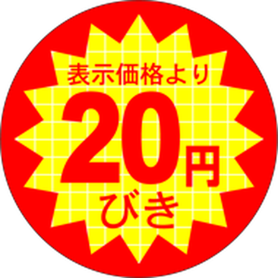 ARC POPシール 表示価２０円びきRE【40mm×40mm】500枚入 LQ360S-01