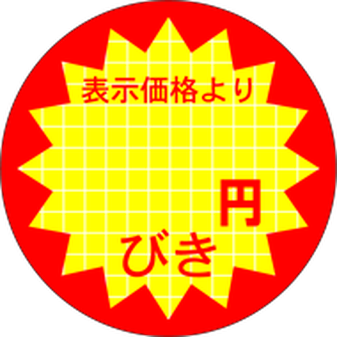 ARC POPシール 表示価格 円びきRE【40mm×40mm】500枚入 LQ361S-01
